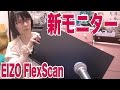 [モニター論] ベゼル薄すぎる！ 新しいモニター EIZO FLEXScan EV2450 開封