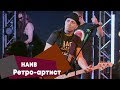 НАИВ - Ретро-артист (LIVE: Брать живьём на о2тв)