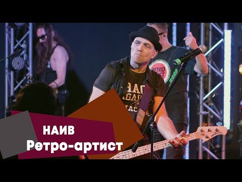 НАИВ - Ретро-артист