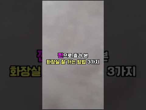 [🌱밤부마마 <strong>꿀팁나눔</strong>] 변비탈출! 찐 효과본 화장실 잘 가는 방법 3가지