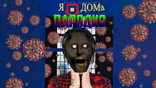 Даня Милохин - Я Дома [ПАРОДИЯ] КЛИП! /granny /granny 2 /VINAVI (Премьера клипа, 2020)