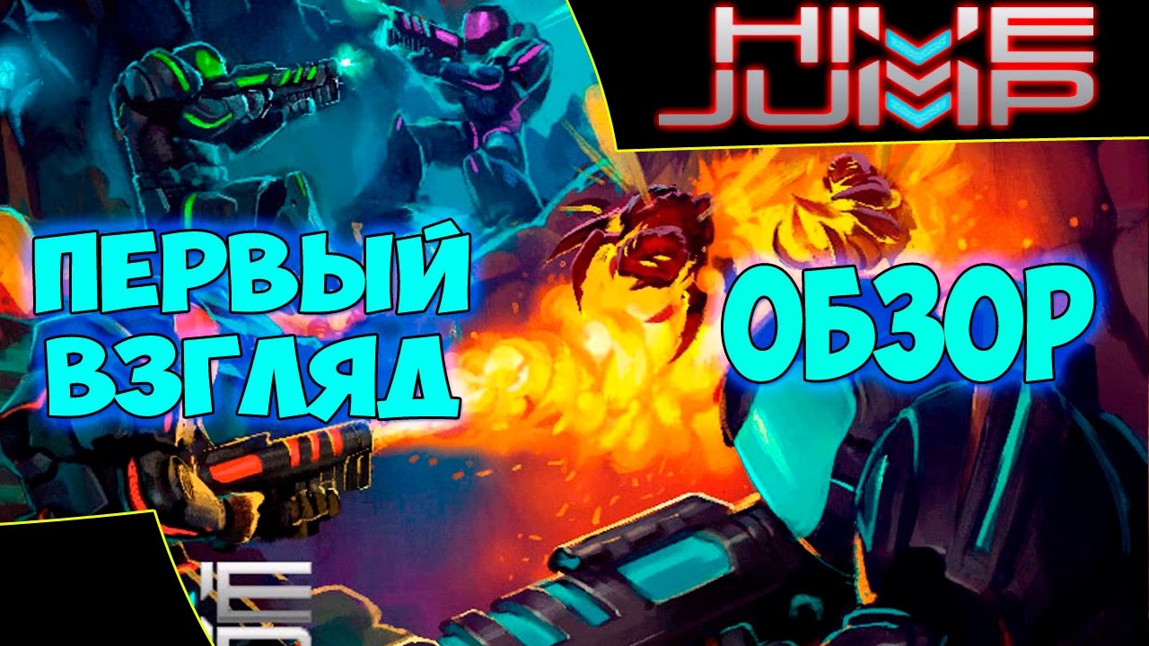 Hive Jump - Первый взгляд. Обзор. Геймплей