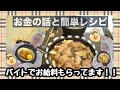 父と母はお金別！【大家族】の子供のお小遣いと簡単神様レシピ