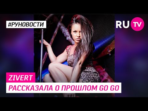 Zivert Рассказала О Прошлом Go Go