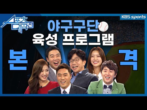 [<strong>스포츠대작전</strong> 다시보기] 1회_국내 최초! 신개념 구단 육성 프로그램! 야구편 (2015)