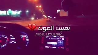 تمنيت الموت Cheb MEHDI- Tmanit El Mout [Lyrics/Paroles] 💔 🎧