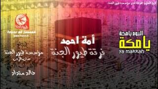 أمـــة أحمد - فرقة طــيورالجنة HD