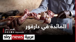 أكلة المناصيص وشراب الجلنكوي.. المائدة في دارفور