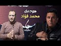 تسعيناتي تحليل أغنية هودعك محمد فؤاد نجاح كبير ونقطة تحول في مشواره الفني