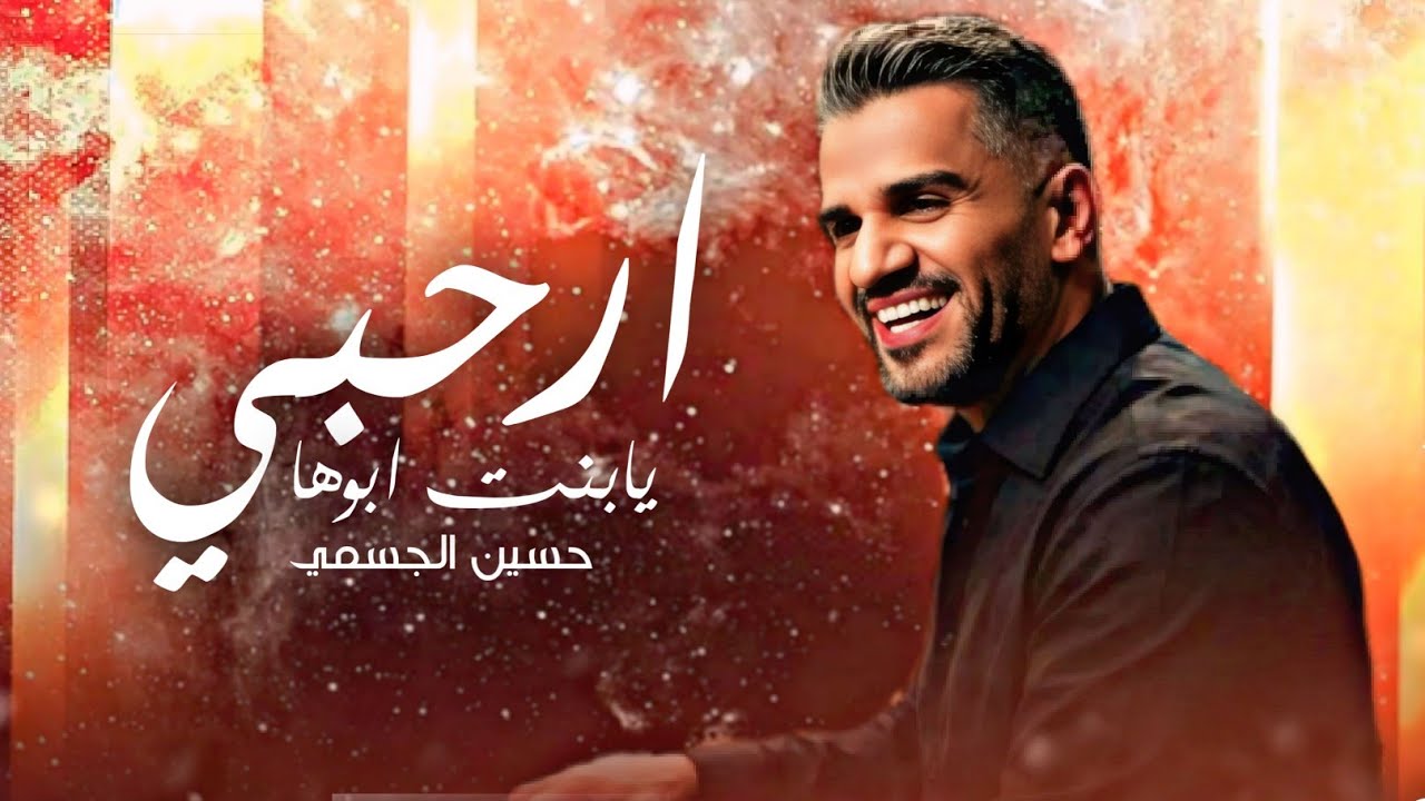 زفات 2026 ارحبي يابنت ابوها - حسين الجسمي | اجمل زفه عروس النسخه الاصليه (حصرياً) | 2026