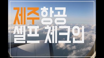 [제주항공]셀프 체크인 방법::무인 키오스크로 간편하고 빠르게!