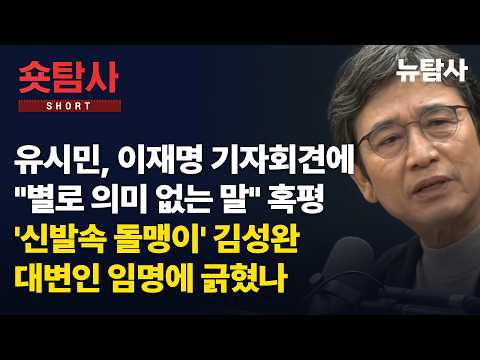【260923】[숏탐사] 유시민, 이재명 기자회견에 "별로 의미 없는 말“ 혹평 ‘신발 속 돌멩이’ 김성완 대변인 임명에 긁혔나