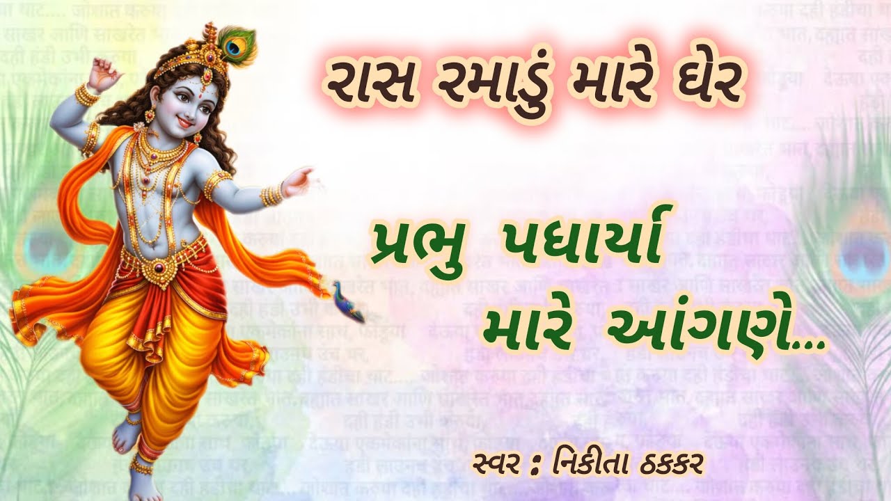 પ્રભુ પધાર્યા મારે આંગણે (લખેલું છે)🌹Krishna Bhajan 🌹Gujrati Bhajan 