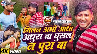 #video - बलम अभी घुसल न पुरा बा - #sagar sangam yadav का वायरल #bhojpuri song - Balam Abhi ghusal na