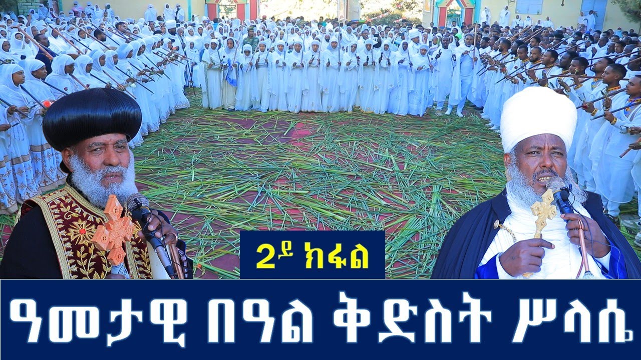 በዓል ቅድስት ሥላሴ ኣብ ደብረ ፀሐይ መቐለ ካልኣይ ክፋል