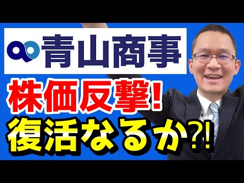 【青山商事(8219)】株価反撃！2つの業績回復シナリオを立ててみた！2021年3月12日