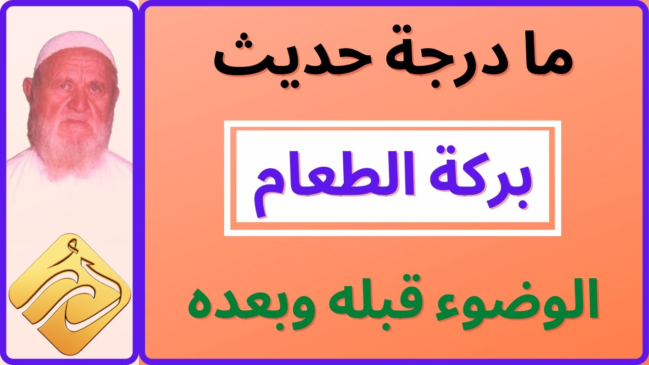 الشيخ الألباني ما درجة حديث ( بركة الطعام الوضوء قبله وبعده ) ؟ وما معناه