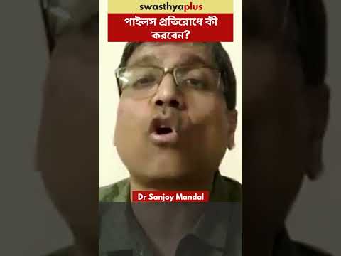 পাইলস প্রতিরোধে কী করবেন? | Prevention of Piles | Dr Sanjoy Mandal | #Shorts