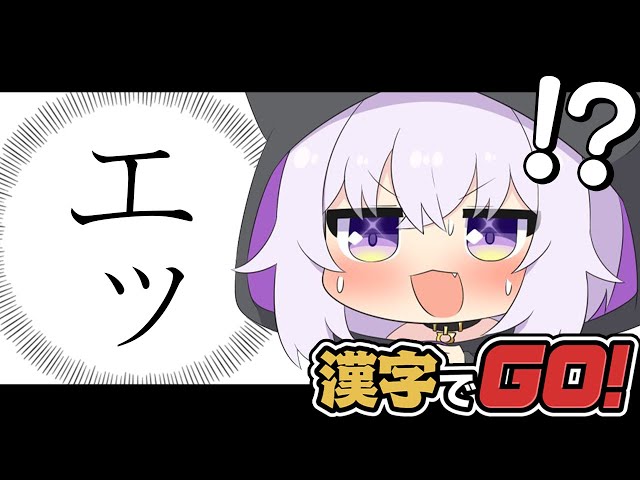【 漢字でGO 】本当に“GO”できるんだろうな…？【 猫又おかゆ/ホロライブ 】のサムネイル