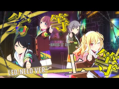 【プロセカMV】劣等上等（Leo/need）