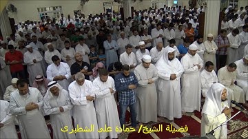 فضيلة الشيخ حماده علي الشطيري في تلاوة من سور الفتح والحجرات وق والذاريات بمسجد الرويشد ـ رمضان 1437