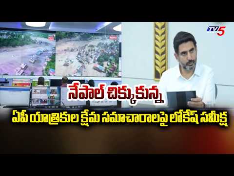 Lokesh Reviews Well-Being Information Of AP Pilgrims stranded in Nepal | TV5 News - TV5NEWS
