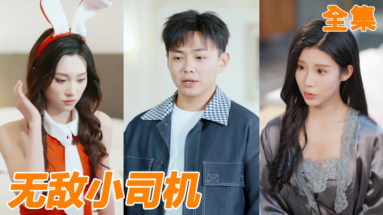 窮小子意外激活老司機系統，只要完成任務就能獲得巨額現金獎勵和異能，小夥成功逆襲人生，高冷女神搶著倒貼給他當情人！【无敌小司机】#男频 #爽文 #短剧 #逆袭 #shortfilm #260206rn