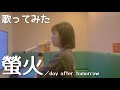 【歌ってみた】螢火/day after tomorrow