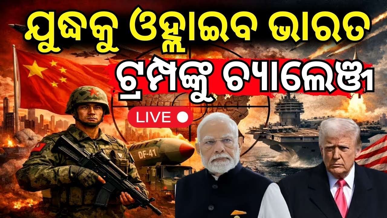 Live: ଆଜି ଆରମ୍ଭ ହୋଇଗଲା ବିଶ୍ୱ ଯୁଦ୍ଧ ! Breaking News | Iran America Conflicts |Trump Warns Iran