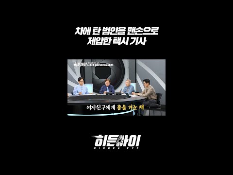 차에 탄 범인을 맨손으로 제압한 <strong>택시</strong> 기사 l #히든아이 l #MBCevery1 l #shorts