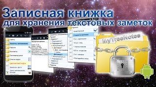 MyTreeNotes - обзор основных возможностей +6 screenshot 3