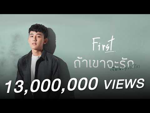 ถ้าเขาจะรัก (ยืนเฉยๆเขาก็รัก) (Enough)「Lyrics Video」l First Anuwat