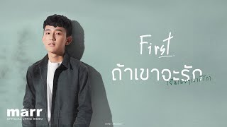 ถ้าเขาจะรัก (ยืนเฉยๆเขาก็รัก) (Enough) l First Anuwat「Lyrics Video」 chords