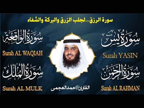 سورة يس + سورة الواقعة + سورة الرحمن + سورة الملك للرزق والشفاء العاجل باذن الله💚 احمد العجمي