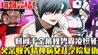 《玩物(第一季結束)》財閥父親為了替女兒復仇,竟然收養了一個精神病女孩,潛入學校只為血復仇! #玩物#韓漫#爽漫#漫畫#一口氣看全集#尹佳藍