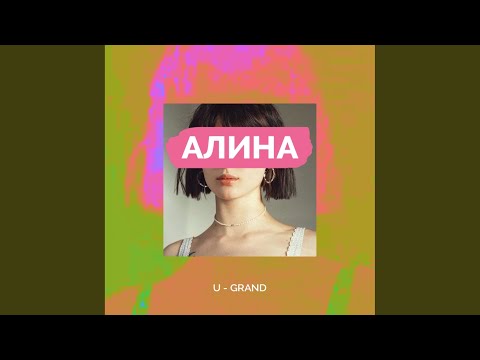 U-GRAND - Алина
