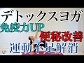 【運動不足を解消！デトックスヨガ】伸ばす・捻る・鍛えるを中心に身体を動かしましょう！