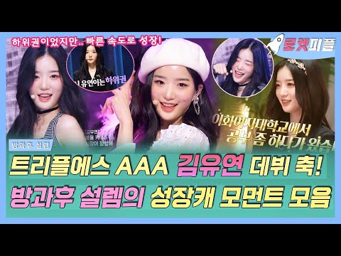 【로켓피플】 tripleS <strong>AAA</strong> 김유연 데뷔 축하 기념🥳 방과후 설렘 비주얼+성장캐 모먼트 모음🎀 학력,외모,성장 속도 다 사기캐✨｜#방과후설렘｜TVPP｜MBC 220227 <strong>방송</strong>