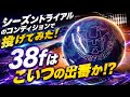 いよいよ連戦🔥シーズントライアルのコンディションで投げてみた！！