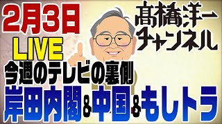 2月3日ライブ!　岸田内閣〜中国〜もしトラ　TVの裏話