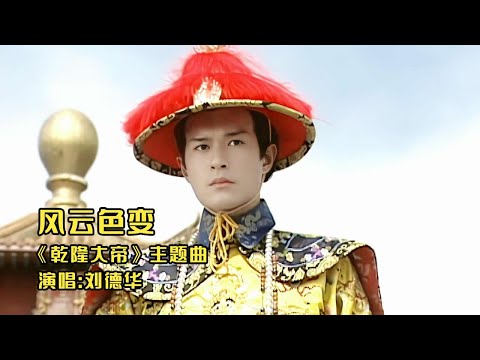 刘德华《乾隆大帝》主题曲《风云色变》，古天乐很白，翁虹很美