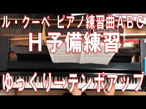 Le Couppey/ル・クーペピアノ練習曲ABC H予備練習