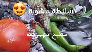 سلاطة  مشوية  محرحرة  بنة  على  بنة  