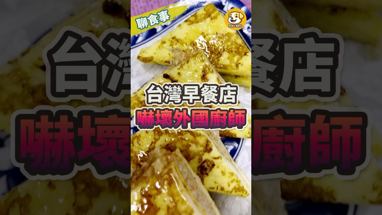 🍞 台灣早餐店讓外國廚師嚇呆 因為這件事 😱 另類台灣之光 世界稱霸  