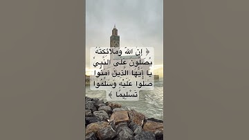 الصلاة على النبي #سورة_الاحزاب #اكسبلور #الصلاة_على_النبي