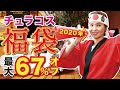 【最大67％オフ！】チュラコス史上最高割引額の福袋キャンペーン＜チュラコス公式＞