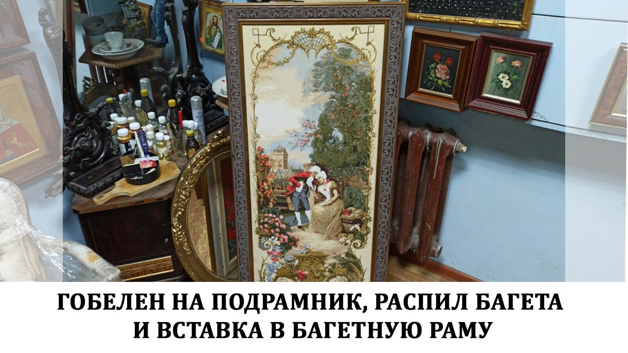 Гобелен на подрамнике