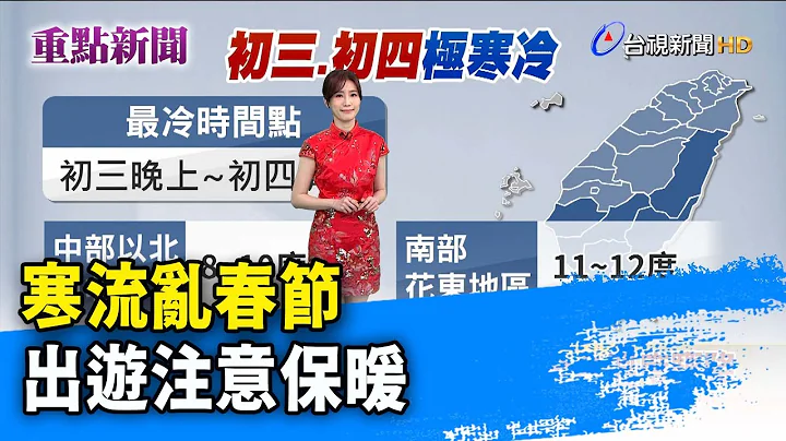 寒流亂春節 出遊注意保暖【重點新聞】-20230121 - 天天要聞