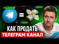 Как купить продать телеграм канал Инструкция 