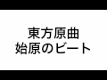 東方原曲 輝針城 EXボス 堀川 雷鼓のテーマ 始原のビート